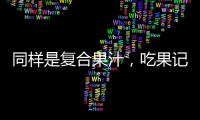 同樣是復合果汁，吃果記如何能在市場脫穎而出？