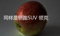 同樣是轎跑SUV 領克02與CX