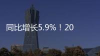 同比增長5.9%！2025年春節(jié)假期國內(nèi)出游5.01億人次｜快訊