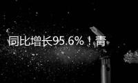 同比增長95.6%！青島大港口岸新能源汽車出口創新高