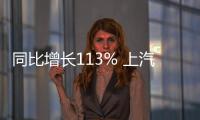 同比增長113% 上汽乘用車上半年增速拔頭籌