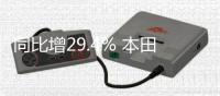 同比增29.4% 本田中國4月銷量業績公布