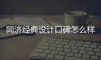 同濟經典設計口碑怎么樣（同濟經典）