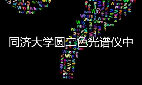 同濟大學圓二色光譜儀中標結果公告