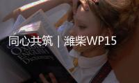 同心共筑｜濰柴WP15H液壓動力總成，堅定的礦山守護者！