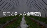 同門之爭 大眾全新邁騰和帕薩特哪個好？