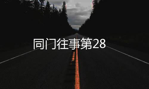 同門(mén)往事第28