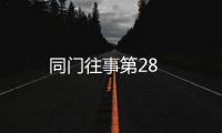 同門往事第28