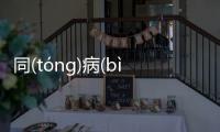 同(tóng)病(bìng)相(xiāng)憐(lián)可以這樣理解嗎?