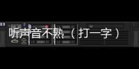 聽聲音不熟 （打一字）