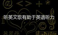 聽英文歌有助于英語聽力嗎 聽英文歌曲有助于英語學習