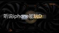 聽說iphone能玩DNF,是和電腦一樣的額。是嗎?