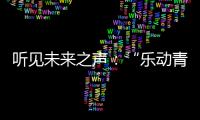 聽見未來之聲：“樂動青春”5sing 15周年新星計劃比賽結果出爐