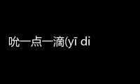 吮一點一滴(yī diǎn yī dī)到底是怎么回事？