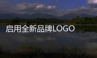 啟用全新品牌LOGO 廣汽埃安9月15日發布超跑