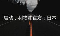 啟動，利物浦官方：日本國腳遠藤航已回歸球隊