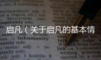 啟凡（關于啟凡的基本情況說明介紹）