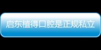 啟東植得口腔是正規私立牙科,預約韓國登騰種植牙3798元一顆