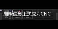 啟明信息正式成為CNCF成員 為各行業數字化戰略保駕護航