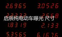 啟辰純電動車曝光 尺寸超北汽EU5/年內上市