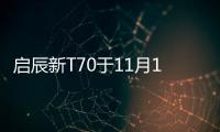 啟辰新T70于11月17日上市 增1.4T發動機