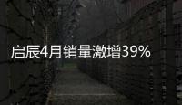 啟辰4月銷量激增39% 年內將推兩款新車