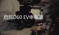 啟辰D60 EV申報圖 最大功率為120kW