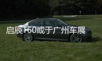 啟辰T60或于廣州車展上市 全系搭1.6L引擎