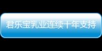 君樂寶乳業連續十年支持石馬獲認可，科學營養助力國人健康升級