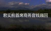 君實前首席商務(wù)官錢巍回歸羅氏 任腫瘤領(lǐng)域總經(jīng)理