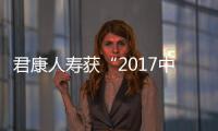 君康人壽獲“2017中國(guó)保險(xiǎn)業(yè)公益扶貧貢獻(xiàn)獎(jiǎng)”