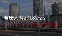 君康人壽2018新品“金滿堂保險計劃”上市