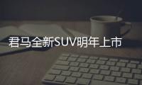 君馬全新SUV明年上市 搭多種配置PK領(lǐng)克02