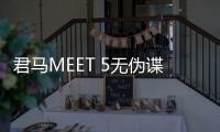 君馬MEET 5無偽諜照曝光 有望北京車展亮相