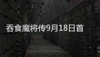 吞食魔將傳9月18日首度改版開放極惡軍團宣告掀戰