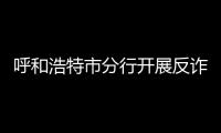 呼和浩特市分行開展反詐宣傳活動