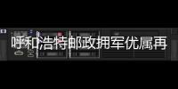 呼和浩特郵政擁軍優屬再添新服務