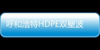 呼和浩特HDPE雙壁波紋管質量好、壽命長