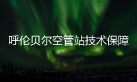 呼倫貝爾空管站技術保障部制定2024年違章行為檢查工作計劃