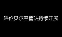 呼倫貝爾空管站持續開展管制員英語培訓