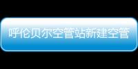 呼倫貝爾空管站新建空管訓練設施工程項目順利通過行業驗收