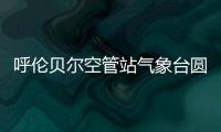 呼倫貝爾空管站氣象臺圓滿完成“十四冬”保障工作