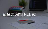 命名為嵐圖FREE 嵐圖首款新車12月18日亮相