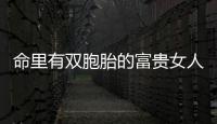 命里有雙胞胎的富貴女人特征剖析，面相、手相…還有八字