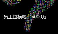 員工拉橫幅，5000萬資金被凍結，道爵汽車董事長成失信人