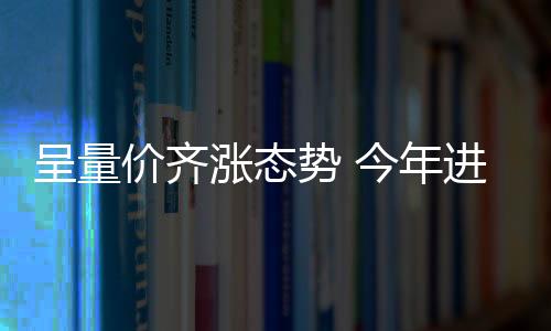 呈量價齊漲態勢 今年進口水果消費有點火