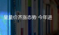 呈量?jī)r(jià)齊漲態(tài)勢(shì) 今年進(jìn)口水果消費(fèi)有點(diǎn)火