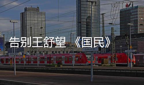 告別王舒望 《國民》 鄭愷再戰大熒幕