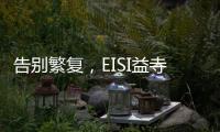 告別繁復，EISI益寺為男性健康開啟“輕醫”方式