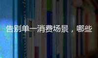 告別單一消費場景，哪些創新場景正在崛起？